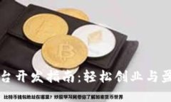 区块链平台开发指南：轻松创业与盈利的秘密