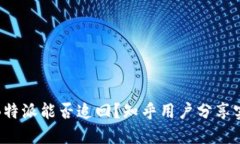 被骗的B特派能否追回？知