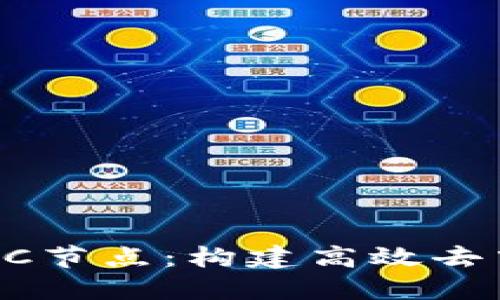 深入探索B特派BSC节点：构建高效去中心化应用的关键