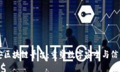 中盾云安区块链平台：重塑数字安全与信任的未