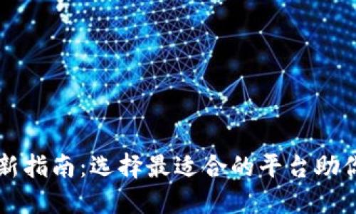 区块链打新指南：选择最适合的平台助你投资成功