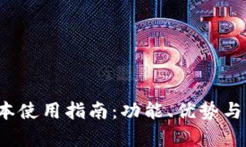 《b特派安卓版本使用指南：功能、优势与应用场景解析》