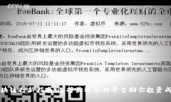 区块链打新指南：选择最适合的平台助你投资成