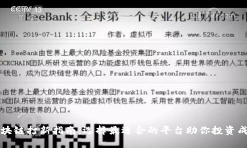 区块链打新指南：选择最适合的平台助你投资成功