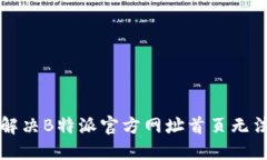 ### 如何解决B特派官方网址