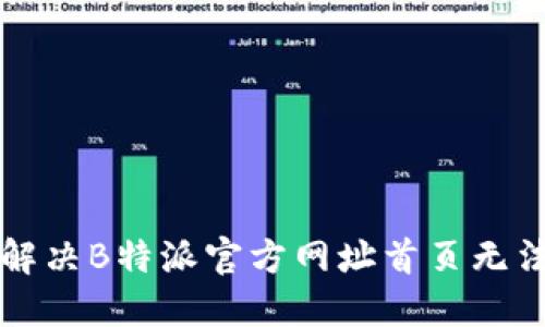 ### 如何解决B特派官方网址首页无法登录的问题