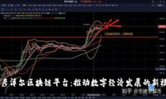 巴彦淖尔区块链平台：推动数字经济发展的新模
