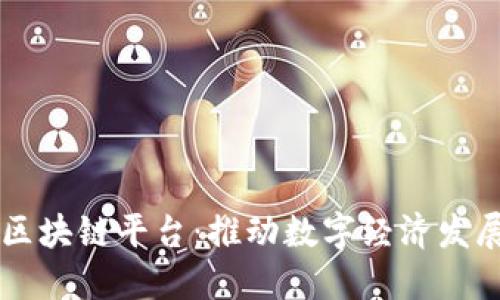 巴彦淖尔区块链平台：推动数字经济发展的新模式
