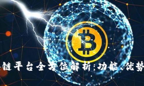 Klaytn区块链平台全方位解析：功能、优势与应用前景