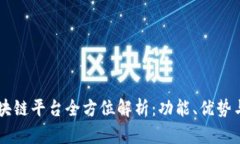Klaytn区块链平台全方位解析：功能、优势与应用