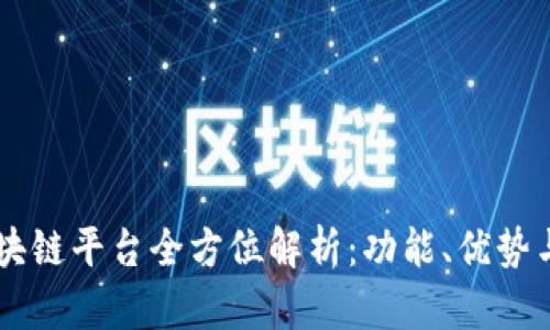 Klaytn区块链平台全方位解析：功能、优势与应用前景