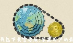 比特派钱包下载官方版：