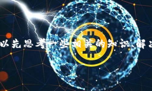 关于“bitp中国官网无法打开怎么办”的相关问题，可以先思考一些相关的知识、解决方案以及可能遇到的情况。以下是一个大致的框架：

### 如何解决Bitp中国官网无法打开的情况