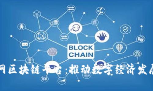 兴国互联网区块链平台：推动数字经济发展的新引擎