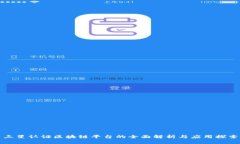 三星认证区块链平台的全面解析与应用探索