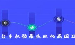 区块链平台手机登录失败的原因及解决办法