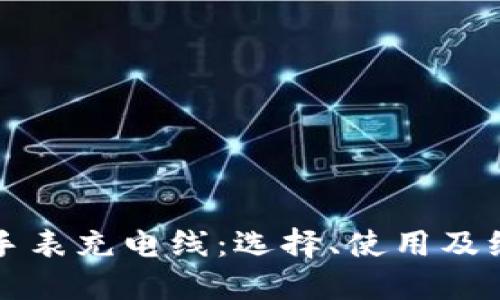 比特派手表充电线：选择、使用及维护指南