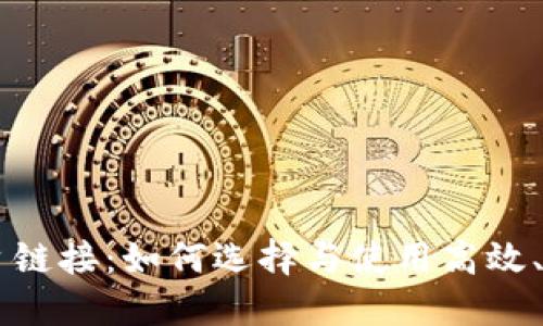 区块链交易平台链接：如何选择与使用高效、安全的交易平台