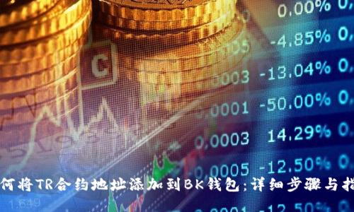 如何将TR合约地址添加到BK钱包：详细步骤与指南