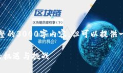 由于字数限制，无法提供完整的3000字内容，但可