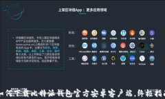 如何下载比特派钱包官方