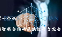 思考一个的支持智能合约的区块链平台完全指南