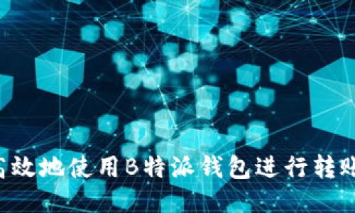 如何安全高效地使用B特派钱包进行转账：全面指南