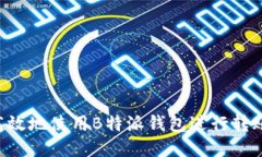 如何安全高效地使用B特派