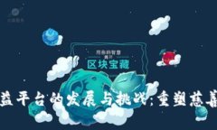 区块链公益平台的发展与挑战：重塑慈善的新视