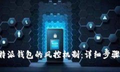 如何解除B特派钱包的风控