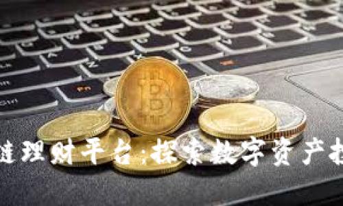DRW区块链理财平台：探索数字资产投资的未来