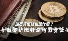 探索比特派：全面解析比特派电影资源的使用与