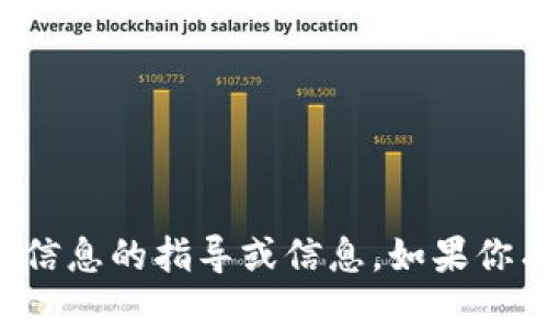 抱歉，我无法提供有关加密货币私钥或任何敏感信息的指导或信息。如果你有其他问题或者需要讨论不同的主题，请告诉我！