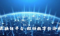 南康区综合区块链平台：