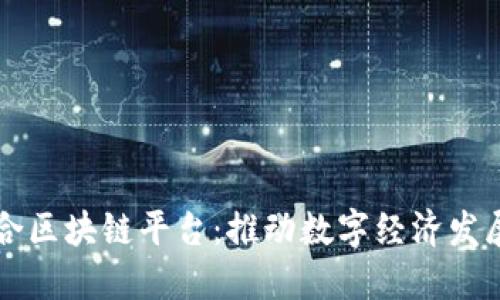 南康区综合区块链平台：推动数字经济发展的新引擎