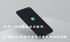 思考一个的和相关关键词。如何解决b特派下载图