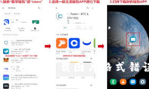 思考一个的和相关关键词。


如何解决b特派下载图片格式错误的问题