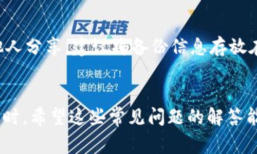 biao ti/biao ti比特派如何兑换矿石币：详细指南及常见问题解析/biao ti

比特派, 矿石币, 数字货币, 兑换指南/guanjianci

引言
在数字货币市场日益繁荣的今天，各式各样的虚拟货币层出不穷。矿石币（也被称为OIC，代表“矿石有限币”）是一种新兴的数字货币，其交易和流通正逐渐受到投资者的关注。而比特派作为一种便捷、安全的钱包工具，提供了众多数字资产的管理和交易功能。本文将详细介绍如何通过比特派兑换矿石币，并提供相关问题的解答。

一、什么是比特派？
比特派是一款专业的数字货币钱包，它支持多种主流数字货币的存储与交易，包括比特币、以太坊、矿石币等。其在界面友好性、安全性和用户隐私保护方面都有着优良的表现。用户可以通过比特派进行数字资产的管理，以及方便地进行各种数字货币的交易与兑换。

二、矿石币的基本概念
矿石币是一种以矿产资源作为支撑的数字货币。它的发行与流通不单单依赖于市场供求关系，还与特定矿山的资源储量以及开采效率密切相关。这样的特性使得矿石币在价值储存与投资方面具有独特优势。随着市场对矿石币的认识和接受度的提高，币种的交易量和价值也在不断上升。

三、如何使用比特派兑换矿石币
在比特派中兑换矿石币是相对简单的过程，以下是详细步骤：
ol
listrong下载并注册比特派钱包：/strong你可以在比特派官方网站或各大应用商店下载并安装比特派钱包。安装完成后，按步骤进行注册和身份验证。/li
listrong充值你的比特派钱包：/strong在你的比特派账户中，选择“充值”功能，可以通过银行卡转账、其他数字货币或第三方支付渠道向你的钱包中充值。/li
listrong选择兑换功能：/strong在比特派钱包的主页中，可以找到“兑换”或“交易”功能，点击进入。/li
listrong选择矿石币进行兑换：/strong在兑换界面中，选择你想要兑换的数字货币（如比特币、以太坊等）和矿石币，输入需要兑换的金额。/li
listrong确认并完成交易：/strong检查兑换信息无误后，确认交易。系统会提示你所需支付的交易手续费。/li
listrong等待交易完成：/strong在交易完成后，矿石币将自动转入你的比特派钱包。/li
/ol

四、比特派兑换矿石币的优势
比特派在兑换矿石币方面的优势主要有以下几点：
ul
listrong安全性高：/strong比特派使用了高强度的加密技术，确保用户资产安全，且采用多重身份验证机制，确保交易的便捷与安全。/li
listrong用户友好：/strong比特派的界面十分简洁，操作流程清晰，即使是初学者也能轻松上手，实现快速交易。/li
listrong快速交易：/strong比特派钱包的交易速度很快，通常能够在几分钟内完成兑换，有效地提高了用户体验。/li
listrong多种数字资产支持：/strong除了矿石币，比特派还支持多种其他数字资产，有效满足用户的多样化交易需求。/li
/ul

五、比特派在兑换矿石币时的注意事项
在进行矿石币兑换时，也有一些注意事项需要用户留意：
ul
listrong市场波动：/strong数字货币市场非常波动，兑换时需关注实时价格，以保证所兑换金额的合理性。/li
listrong手续费：/strong不同的交易对可能会产生不同的手续费，用户应提前了解并确定交易成本。/li
listrong安全性：/strong在兑换过程中，确保你的网络连接安全，避免在公共Wi-Fi下进行交易。/li
listrong信息确认：/strong在确认交易前，务必再次核对所输入的信息，确保无误后再提交。/li
/ul

六、常见问题解答
在进行比特派兑换矿石币的过程中，用户常常会遇到一些问题，下面列举了四个可能的问题以及详细的解答。

问题一：比特派支持哪些交易对？
比特派作为一款多功能的数字钱包，支持多种数字货币的交易和兑换。主要的交易对包括比特币、以太坊、币安币等。用户可以在兑换页面中查看当前支持的交易对，并根据市场情况进行选择。比特派团队会不断更新支持的交易对，用户还可以关注其官方公告获取最新动态。此外，用户可以利用比特派进行跨链交易，对于那些拥有多种数字资产的用户来说，这无疑是个便利的选择。

问题二：兑换矿石币是否需要身份验证？
在比特派进行兑换矿石币的过程中，通常需要用户进行身份验证。这一过程是为了确保交易的合法性与安全性。在注册比特派账户后，用户需要根据要求提交相关证件或身份信息，经过审核后方可进行大额交易。在某些小额交易中，可能会有简化的认证流程，但为确保资金安全，完整的身份验证十分重要。比特派在用户隐私保护上有较好的声誉，做到用户信息不被泄露。

问题三：怎样提高在比特派的交易速度？
交易速度受到多种因素的影响，包括网络状况、交易拥堵程度以及用户操作的准确性。在使用比特派时，提升交易速度可以通过几个方法实现：首先，确保你的网络稳定，最好连接在快速安全的网络环境中；其次，在高峰交易期前后，选择比较平稳的时间段进行交易；最后，提前对交易信息进行确认，减少操作误差，以提高整体的交易效率。此外，比特派用户还可以通过提升手续费来加快交易确认的速度，尤其是在网络拥堵情况下。

问题四：如何安全地备份比特派钱包？
在数字货币交易中，确保钱包的安全性至关重要。用户在使用比特派时，建议定期备份自己的钱包。在比特派中，用户可以在设置中找到备份选项。备份时，重点生成私钥和助记词并妥善保管，不要与他人分享。建议将备份信息存放在安全的位置，如加密的usb盘或书面的秘密地点。同时，用户应定期检查备份的有效性，确保在必要时能够快速找回资产。此外，设置强密码及双重身份验证也是确保钱包安全的重要措施之一。

结论
随着数字货币市场的不断发展，比特派作为一种便捷的数字钱包工具，正成为用户兑换矿石币等数字资产的重要平台。通过本文的介绍，相信用户已经对如何在比特派兑换矿石币有了清晰的认识。同时，希望这些常见问题的解答能够帮助用户更加顺利地进行数字货币交易。无论是在选择交易平台，还是在交易的安全性上，都希望每位用户都能保持警惕，确保自己的资产安全。