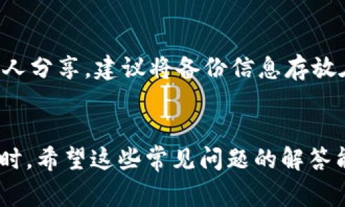 biao ti/biao ti比特派如何兑换矿石币：详细指南及常见问题解析/biao ti

比特派, 矿石币, 数字货币, 兑换指南/guanjianci

引言
在数字货币市场日益繁荣的今天，各式各样的虚拟货币层出不穷。矿石币（也被称为OIC，代表“矿石有限币”）是一种新兴的数字货币，其交易和流通正逐渐受到投资者的关注。而比特派作为一种便捷、安全的钱包工具，提供了众多数字资产的管理和交易功能。本文将详细介绍如何通过比特派兑换矿石币，并提供相关问题的解答。

一、什么是比特派？
比特派是一款专业的数字货币钱包，它支持多种主流数字货币的存储与交易，包括比特币、以太坊、矿石币等。其在界面友好性、安全性和用户隐私保护方面都有着优良的表现。用户可以通过比特派进行数字资产的管理，以及方便地进行各种数字货币的交易与兑换。

二、矿石币的基本概念
矿石币是一种以矿产资源作为支撑的数字货币。它的发行与流通不单单依赖于市场供求关系，还与特定矿山的资源储量以及开采效率密切相关。这样的特性使得矿石币在价值储存与投资方面具有独特优势。随着市场对矿石币的认识和接受度的提高，币种的交易量和价值也在不断上升。

三、如何使用比特派兑换矿石币
在比特派中兑换矿石币是相对简单的过程，以下是详细步骤：
ol
listrong下载并注册比特派钱包：/strong你可以在比特派官方网站或各大应用商店下载并安装比特派钱包。安装完成后，按步骤进行注册和身份验证。/li
listrong充值你的比特派钱包：/strong在你的比特派账户中，选择“充值”功能，可以通过银行卡转账、其他数字货币或第三方支付渠道向你的钱包中充值。/li
listrong选择兑换功能：/strong在比特派钱包的主页中，可以找到“兑换”或“交易”功能，点击进入。/li
listrong选择矿石币进行兑换：/strong在兑换界面中，选择你想要兑换的数字货币（如比特币、以太坊等）和矿石币，输入需要兑换的金额。/li
listrong确认并完成交易：/strong检查兑换信息无误后，确认交易。系统会提示你所需支付的交易手续费。/li
listrong等待交易完成：/strong在交易完成后，矿石币将自动转入你的比特派钱包。/li
/ol

四、比特派兑换矿石币的优势
比特派在兑换矿石币方面的优势主要有以下几点：
ul
listrong安全性高：/strong比特派使用了高强度的加密技术，确保用户资产安全，且采用多重身份验证机制，确保交易的便捷与安全。/li
listrong用户友好：/strong比特派的界面十分简洁，操作流程清晰，即使是初学者也能轻松上手，实现快速交易。/li
listrong快速交易：/strong比特派钱包的交易速度很快，通常能够在几分钟内完成兑换，有效地提高了用户体验。/li
listrong多种数字资产支持：/strong除了矿石币，比特派还支持多种其他数字资产，有效满足用户的多样化交易需求。/li
/ul

五、比特派在兑换矿石币时的注意事项
在进行矿石币兑换时，也有一些注意事项需要用户留意：
ul
listrong市场波动：/strong数字货币市场非常波动，兑换时需关注实时价格，以保证所兑换金额的合理性。/li
listrong手续费：/strong不同的交易对可能会产生不同的手续费，用户应提前了解并确定交易成本。/li
listrong安全性：/strong在兑换过程中，确保你的网络连接安全，避免在公共Wi-Fi下进行交易。/li
listrong信息确认：/strong在确认交易前，务必再次核对所输入的信息，确保无误后再提交。/li
/ul

六、常见问题解答
在进行比特派兑换矿石币的过程中，用户常常会遇到一些问题，下面列举了四个可能的问题以及详细的解答。

问题一：比特派支持哪些交易对？
比特派作为一款多功能的数字钱包，支持多种数字货币的交易和兑换。主要的交易对包括比特币、以太坊、币安币等。用户可以在兑换页面中查看当前支持的交易对，并根据市场情况进行选择。比特派团队会不断更新支持的交易对，用户还可以关注其官方公告获取最新动态。此外，用户可以利用比特派进行跨链交易，对于那些拥有多种数字资产的用户来说，这无疑是个便利的选择。

问题二：兑换矿石币是否需要身份验证？
在比特派进行兑换矿石币的过程中，通常需要用户进行身份验证。这一过程是为了确保交易的合法性与安全性。在注册比特派账户后，用户需要根据要求提交相关证件或身份信息，经过审核后方可进行大额交易。在某些小额交易中，可能会有简化的认证流程，但为确保资金安全，完整的身份验证十分重要。比特派在用户隐私保护上有较好的声誉，做到用户信息不被泄露。

问题三：怎样提高在比特派的交易速度？
交易速度受到多种因素的影响，包括网络状况、交易拥堵程度以及用户操作的准确性。在使用比特派时，提升交易速度可以通过几个方法实现：首先，确保你的网络稳定，最好连接在快速安全的网络环境中；其次，在高峰交易期前后，选择比较平稳的时间段进行交易；最后，提前对交易信息进行确认，减少操作误差，以提高整体的交易效率。此外，比特派用户还可以通过提升手续费来加快交易确认的速度，尤其是在网络拥堵情况下。

问题四：如何安全地备份比特派钱包？
在数字货币交易中，确保钱包的安全性至关重要。用户在使用比特派时，建议定期备份自己的钱包。在比特派中，用户可以在设置中找到备份选项。备份时，重点生成私钥和助记词并妥善保管，不要与他人分享。建议将备份信息存放在安全的位置，如加密的usb盘或书面的秘密地点。同时，用户应定期检查备份的有效性，确保在必要时能够快速找回资产。此外，设置强密码及双重身份验证也是确保钱包安全的重要措施之一。

结论
随着数字货币市场的不断发展，比特派作为一种便捷的数字钱包工具，正成为用户兑换矿石币等数字资产的重要平台。通过本文的介绍，相信用户已经对如何在比特派兑换矿石币有了清晰的认识。同时，希望这些常见问题的解答能够帮助用户更加顺利地进行数字货币交易。无论是在选择交易平台，还是在交易的安全性上，都希望每位用户都能保持警惕，确保自己的资产安全。