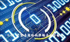 BitP 不实名转账的限制与风险解析