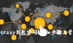 如何更改BitKeep钱包密码：详细步骤与常见问题解