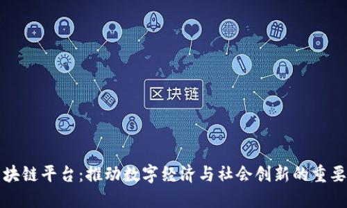 腾讯区块链平台：推动数字经济与社会创新的重要驱动力