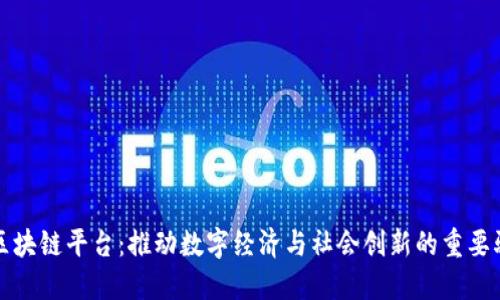腾讯区块链平台：推动数字经济与社会创新的重要驱动力