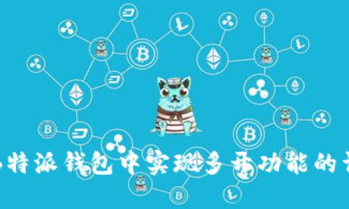 如何在B特派钱包中实现多开功能的详细指南