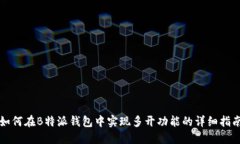 如何在B特派钱包中实现多开功能的详细指南