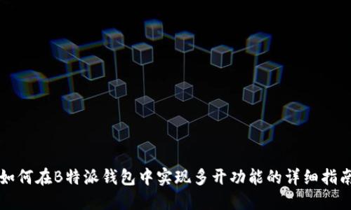 如何在B特派钱包中实现多开功能的详细指南