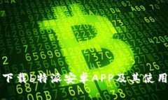 如何下载b特派安卓APP及其