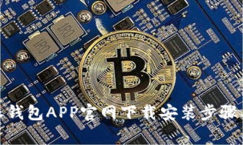 全面指南：b特派钱包APP官网下载安装步骤与常见问题解答