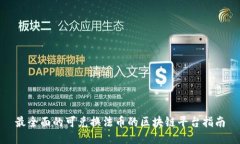 最全面的可兑换法币的区