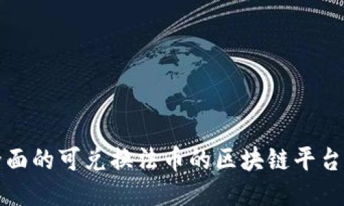 最全面的可兑换法币的区块链平台指南